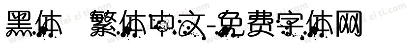 黑体   繁体中文字体转换